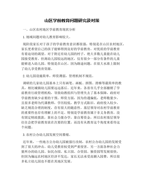 山区学前教育问题研究及对策