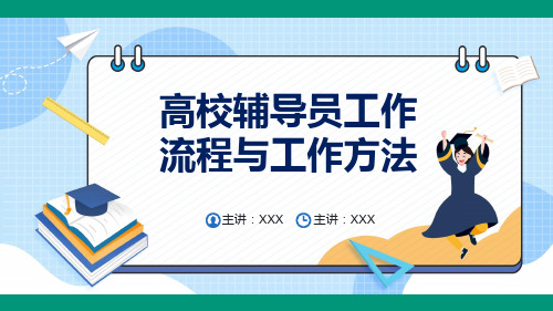 高校辅导员的工作流程与工作方法课件