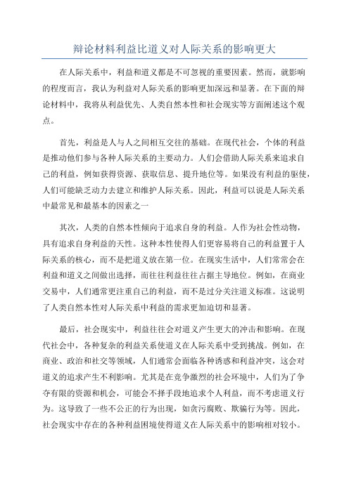 辩论材料利益比道义对人际关系的影响更大