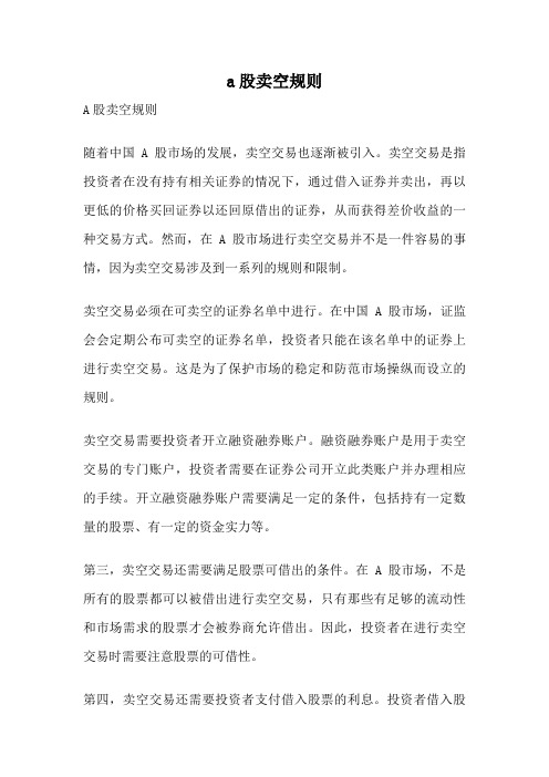 a股卖空规则