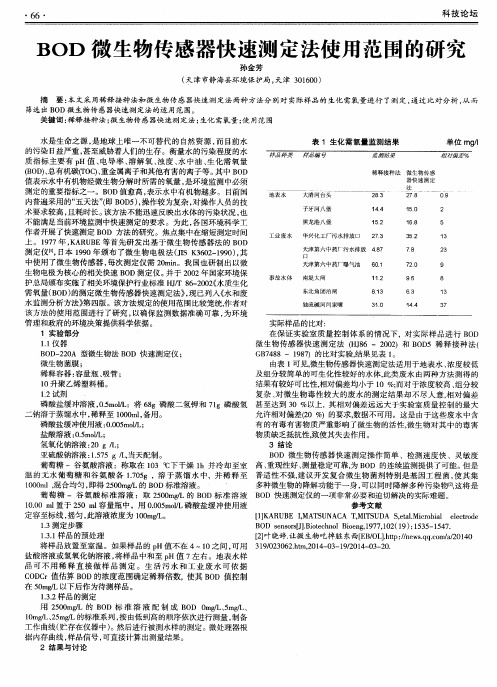 BOD微生物传感器快速测定法使用范围的研究