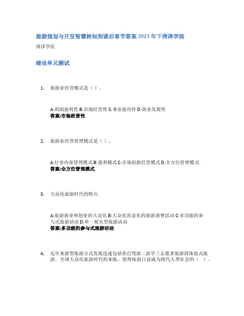 旅游规划与开发智慧树知到课后章节答案2023年下菏泽学院