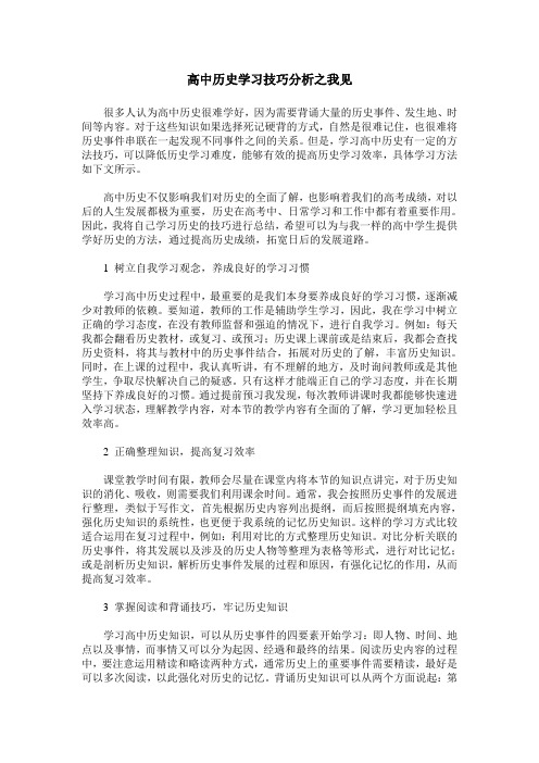 高中历史学习技巧分析之我见