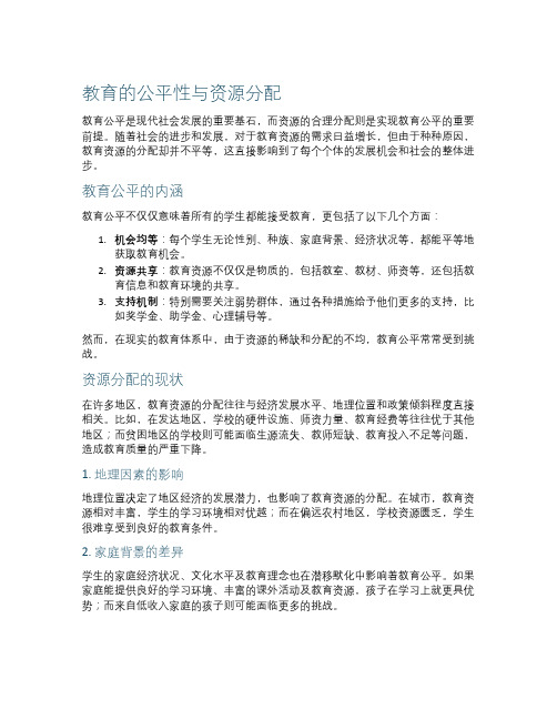 教育的公平性与资源分配