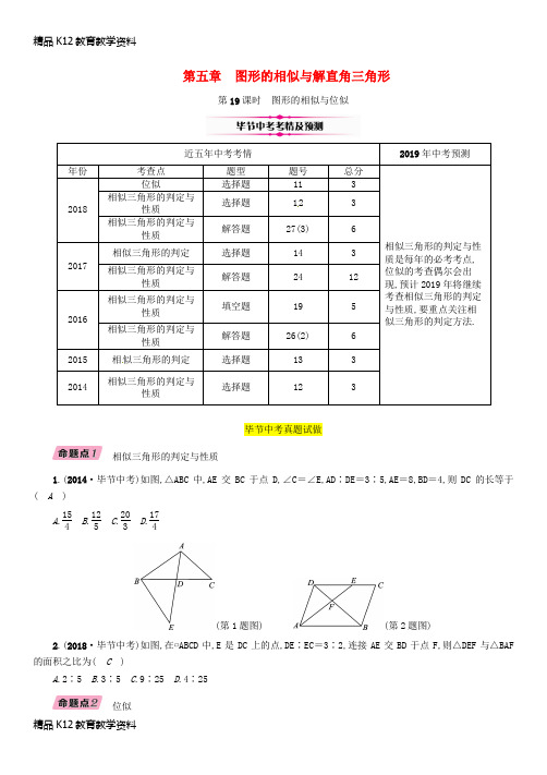 【配套K12】[学习](毕节专版)2019年中考数学复习 第5章 图形的相似与解直角三角形 第19课