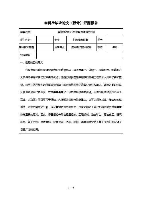 行星齿轮洗衣机减速器的设计开题报告