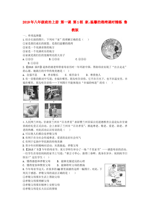 2019年八年级政治上册 第一课 第1框 家,温馨的港湾课时精练 鲁教版