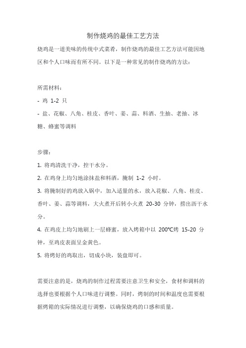 制作烧鸡的最佳工艺方法