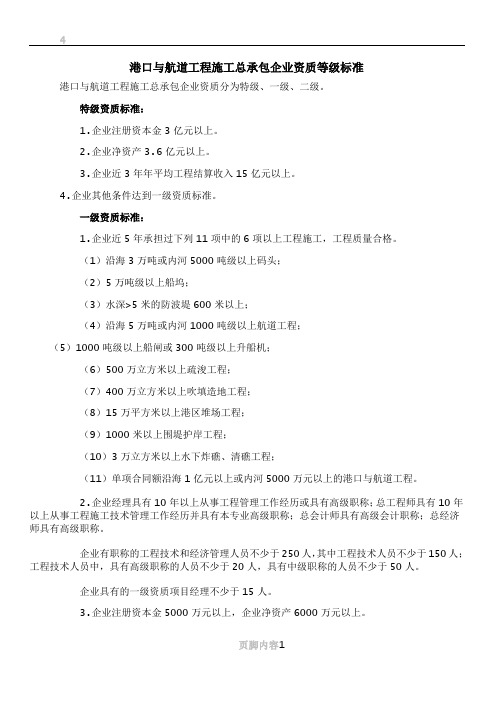 4.16港口与航道工程施工总承包及相关专业承包资质标准