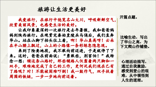 小学语文六年级上册 第三单元 习作：______让生活更美好 范文1：旅游让生活更美好