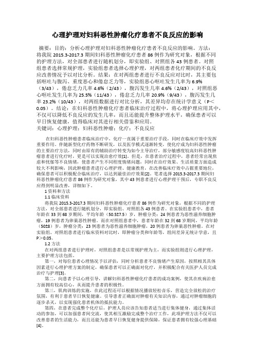 心理护理对妇科恶性肿瘤化疗患者不良反应的影响