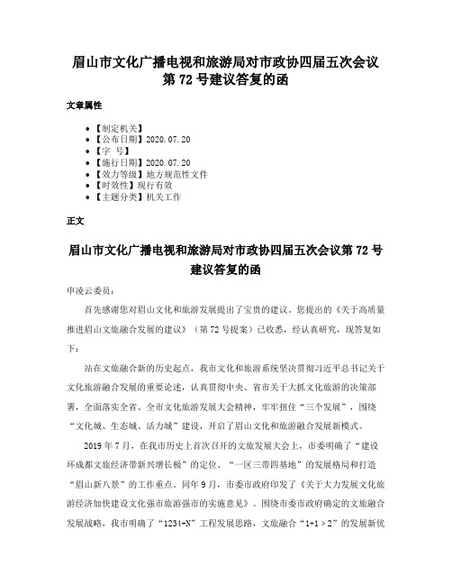 眉山市文化广播电视和旅游局对市政协四届五次会议第72号建议答复的函