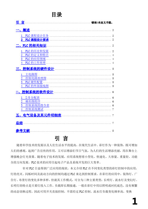 PLC彩灯亮灭、闪烁时间及流动方向的控制