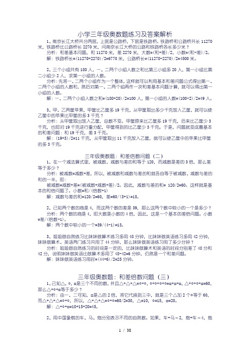 小学三年级奥数题练习及答案解析100