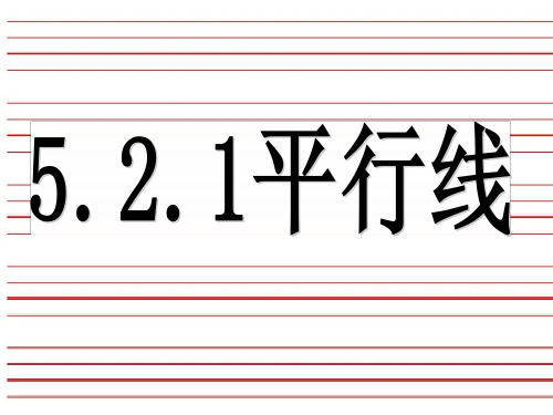 河南省平舆县第六初级中学七年级数学下册课件：521平行线的定义(共24张PPT)