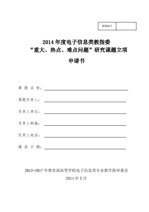 电子信息类教指委 “重大 热点 难点问题”研究课题立项申请书