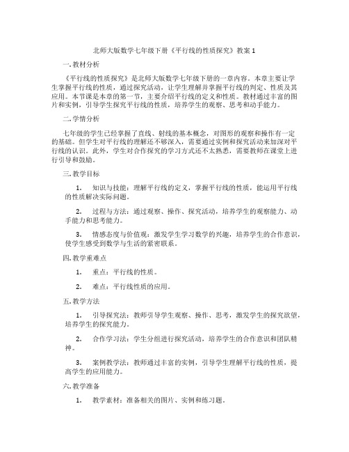 北师大版数学七年级下册《平行线的性质探究》教案1