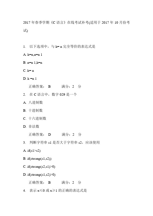 中石油华东2017年春季学期《C语言》在线考试补考(适用于2017年10月份考试) 参考答案