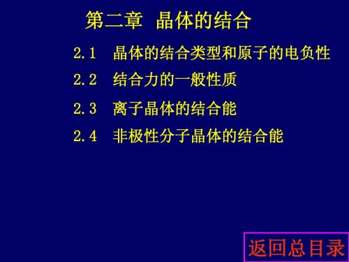 第二章 晶体的结合