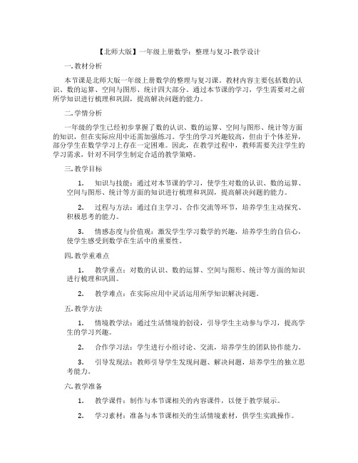 【北师大版】一年级上册数学：整理与复习-教学设计