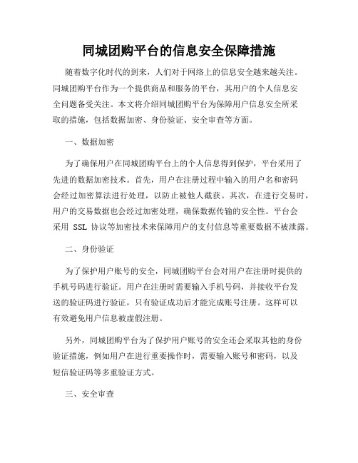 同城团购平台的信息安全保障措施