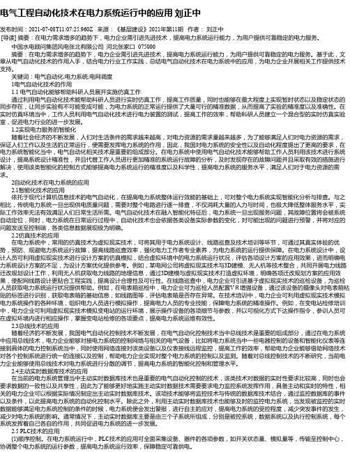 电气工程自动化技术在电力系统运行中的应用刘正中