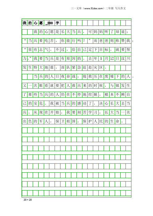 二年级写人作文：我的心愿_200字