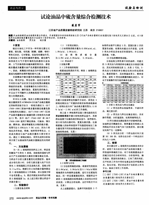 试论油品中硫含量综合检测技术