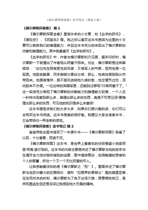 《福尔摩斯探案集》读书笔记（精选4篇）