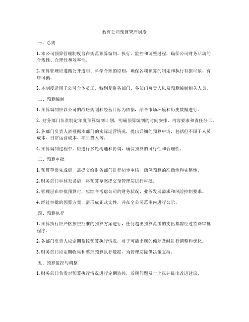 教育公司预算管理制度