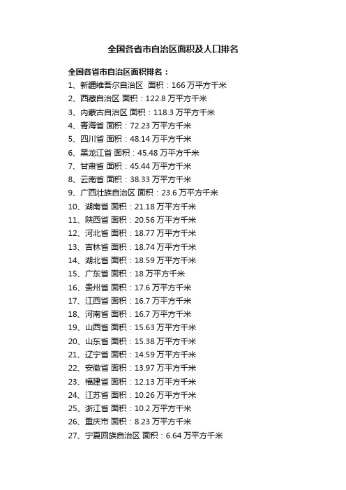 全国各省市自治区面积及人口排名