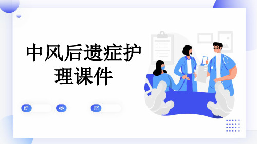 中风后遗症护理课件