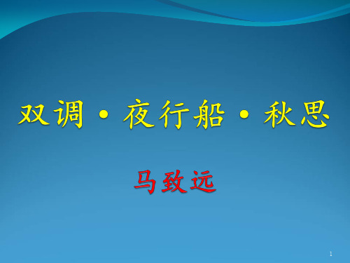 《夜行船·秋思》陈晓慧PPT幻灯片课件