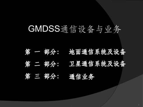 GMDSS概论