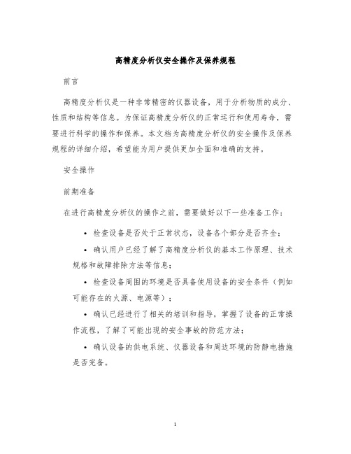 高精度分析仪安全操作及保养规程