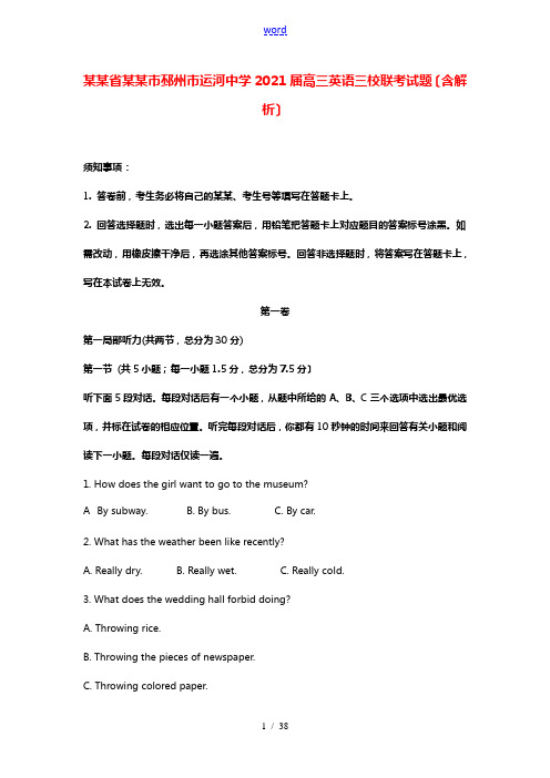 江苏省徐州市邳州市运河中学2021届高三英语三校联考试题含解析