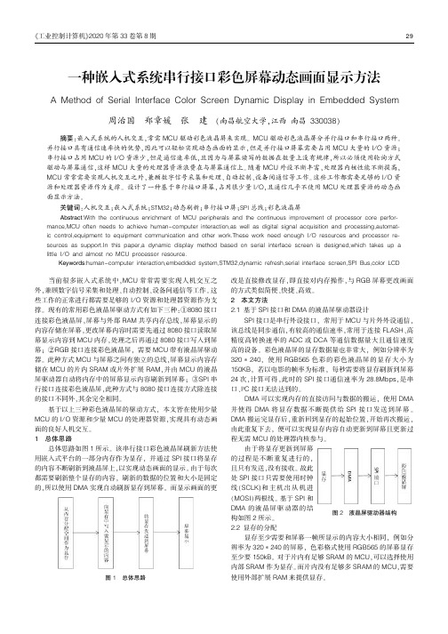 一种嵌入式系统串行接口彩色屏幕动态画面显示方法