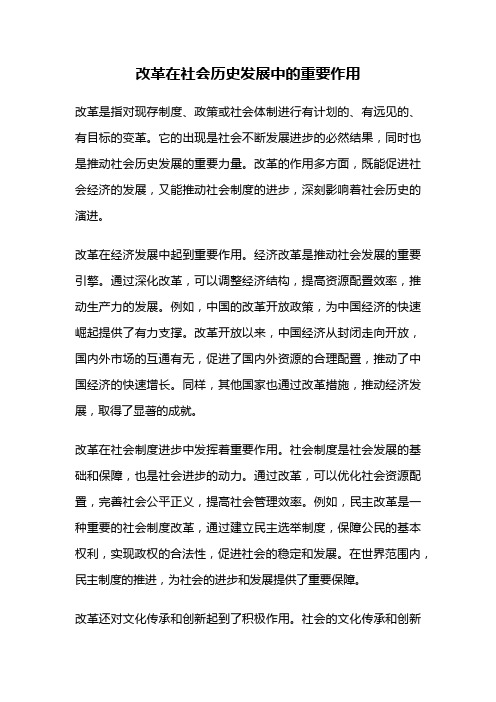 改革在社会历史发展中的重要作用