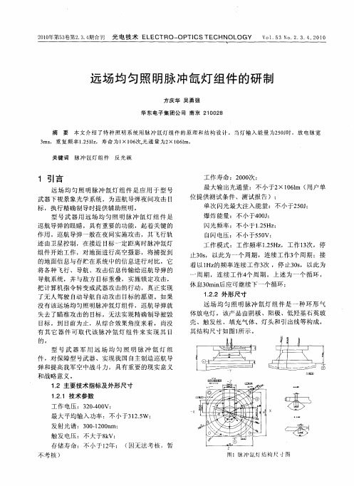 远场均匀照明脉冲氙灯组件的研制