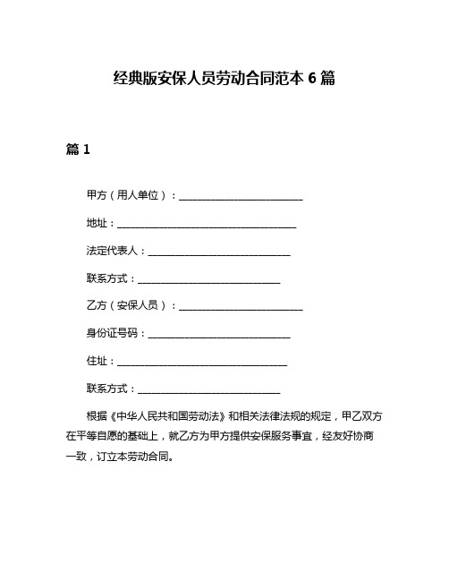 经典版安保人员劳动合同范本6篇