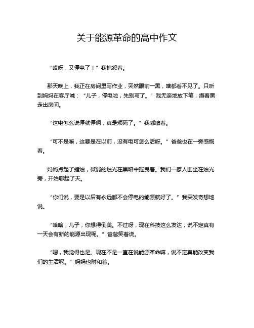 关于能源革命的高中作文