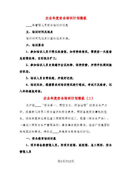 企业年度安全培训计划模板(五篇)