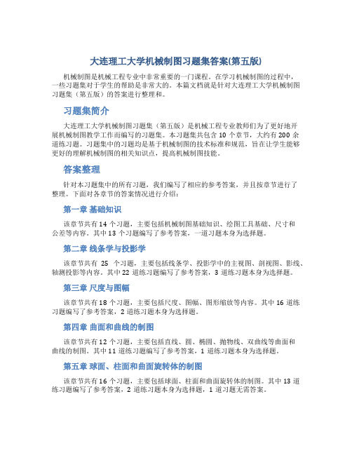 大连理工大学机械制图习题集答案(第五版)2