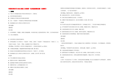 河南省郑州市2022届高三生物第一次质量检测试题(含解析)