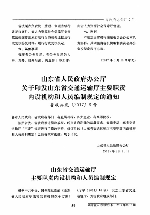 山东省人民政府办公厅关于印发山东省交通运输厅主要职责内设机构