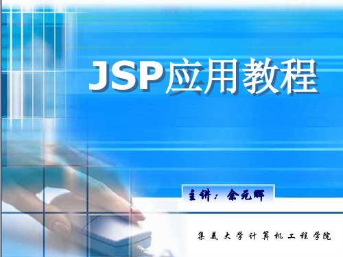 JSP课件