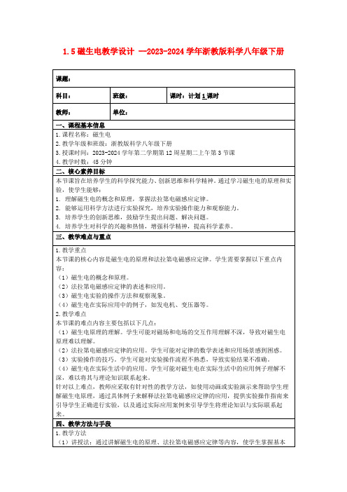 1.5磁生电教学设计--2023-2024学年浙教版科学八年级下册