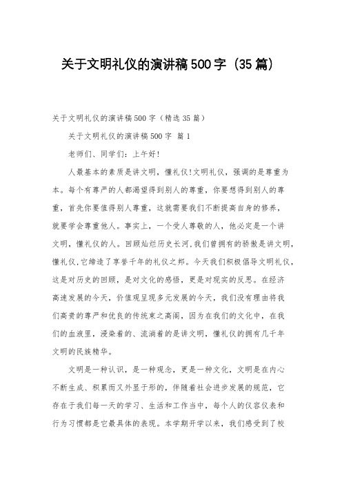 关于文明礼仪的演讲稿500字(35篇)