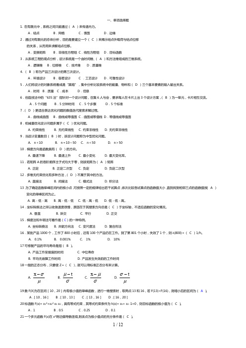 机械优化的设计选择题有答案