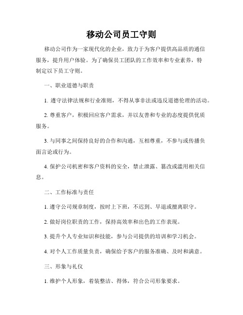 移动公司员工守则